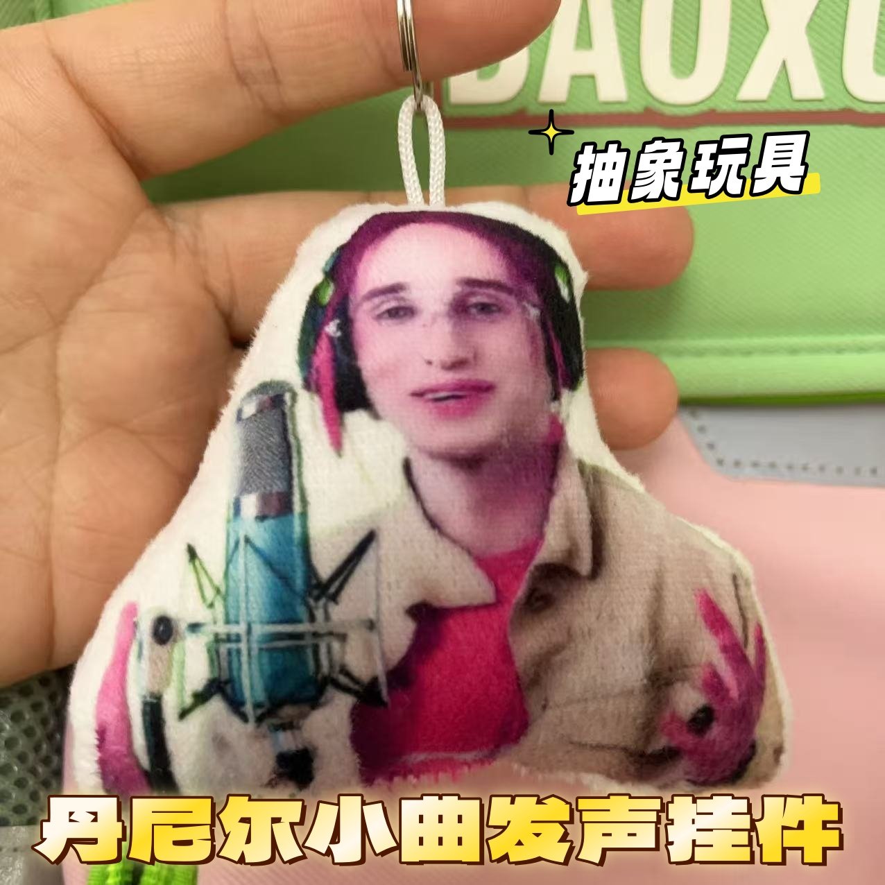 丹尼尔小曲发声挂件抽象玩具按压唱歌猎奇玩偶钥匙扣整蛊包挂送礼