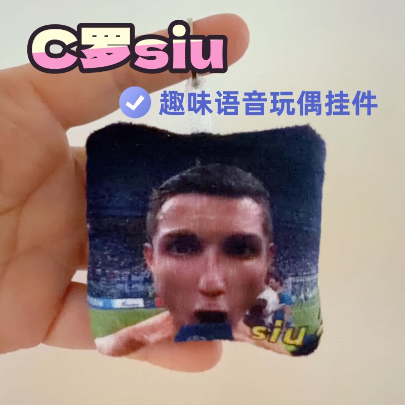 世界杯C罗SIU发声毛绒钥匙扣
