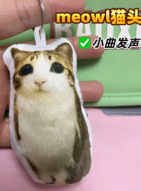 按压发声meowl猫头鹰语音挂件钥匙扣抽象可爱背包挂趣味搞怪玩具