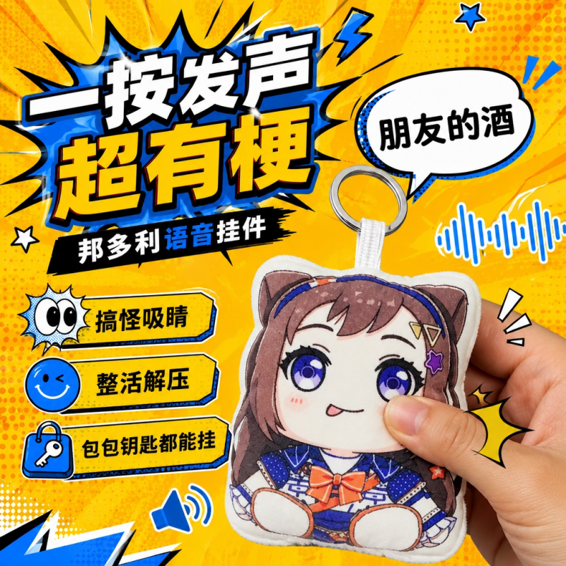 邦多利邦友的酒语音钥匙扣