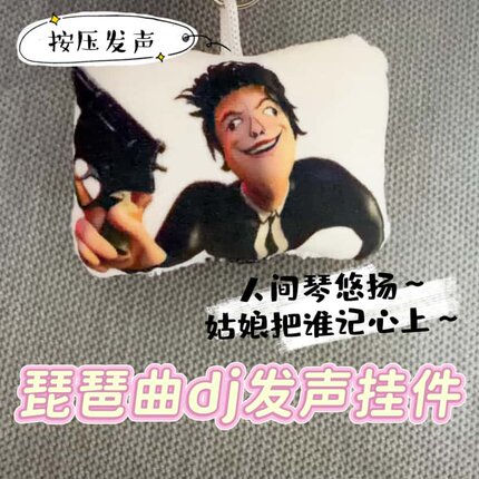 琵琶曲dj爆款抽象发声语音整蛊挂件玩偶周边学生书包毛绒钥匙扣