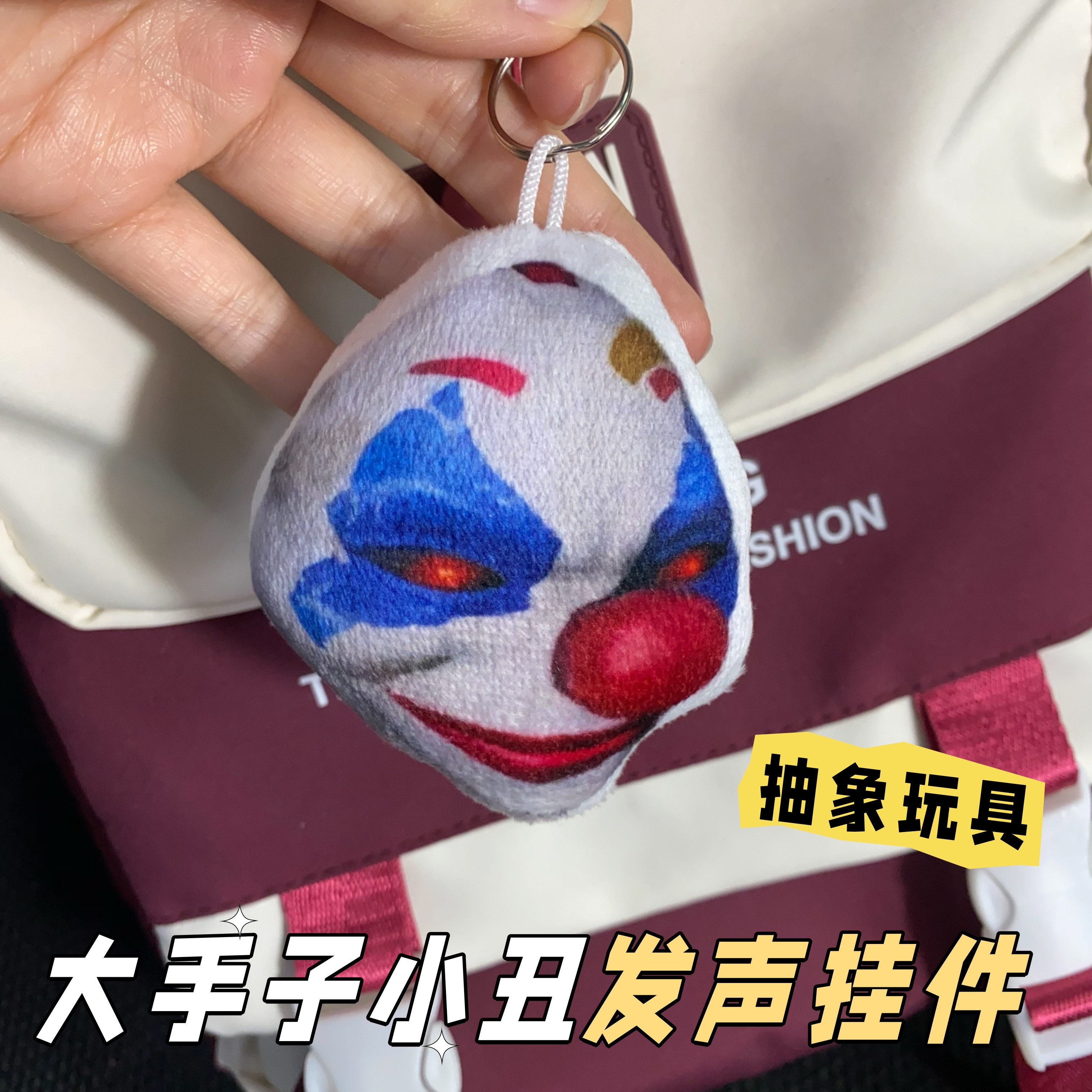 大手子小丑发声挂件按压语音毛绒钥匙扣男生抽象玩具书包挂饰