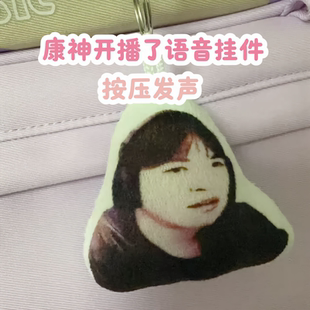 康神开播了真的假的语音挂件电竞名场面按压发声搞怪趣味毛绒玩具