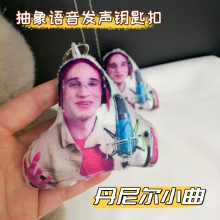 丹尼尔小曲抽象语音发声钥匙扣解压搞笑网红玩具学生创意礼物挂件