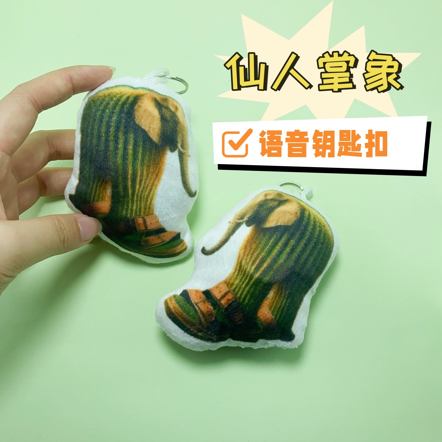 仙人掌大象语音钥匙扣创意毛绒按压发声外国山海经游戏挂件小学生