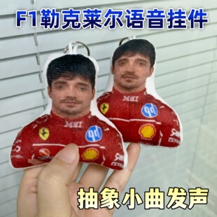 F1勒克莱尔语音钥匙扣按压发声挂件一定是water毛绒钥匙扣包挂饰