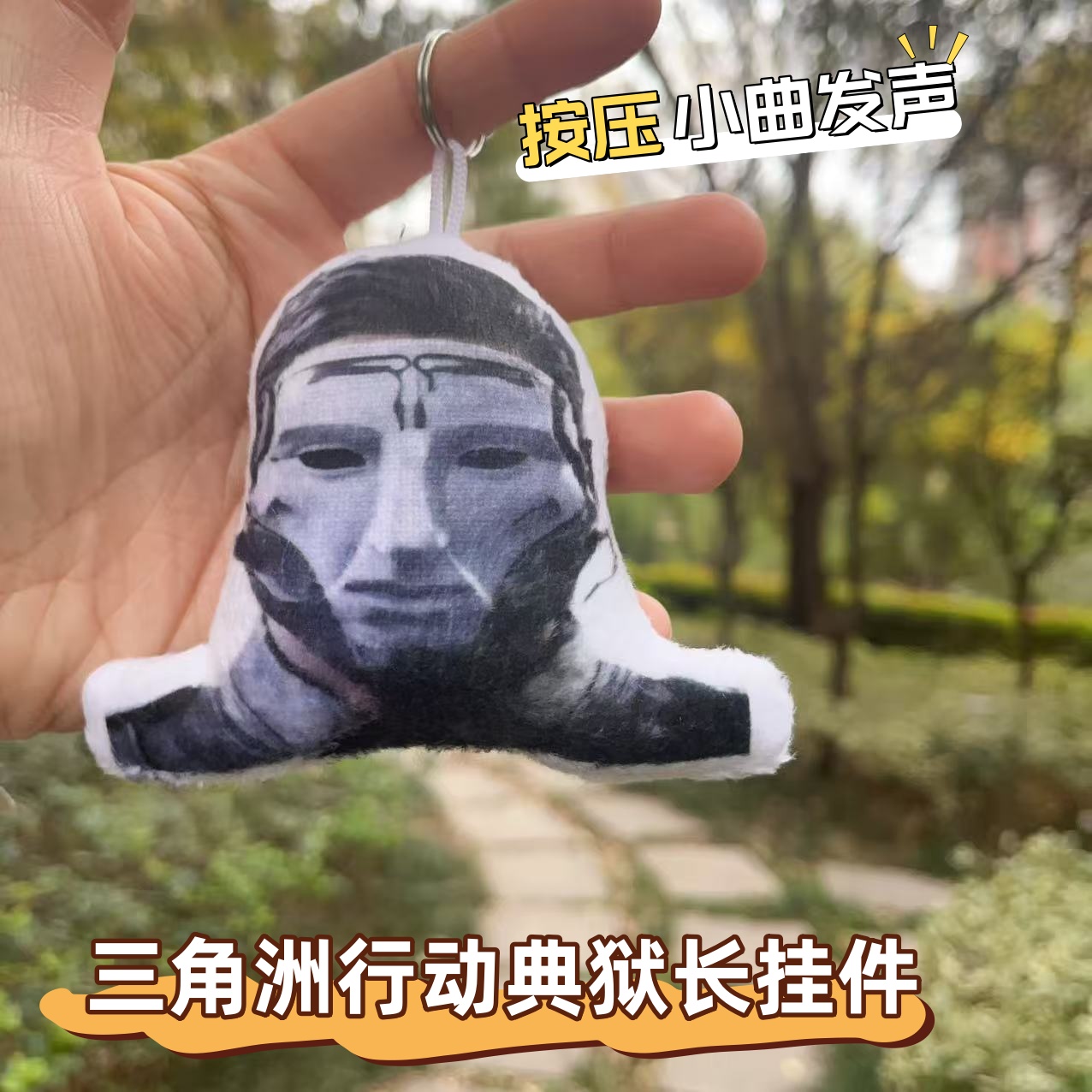 三角洲典狱长玩偶发声钥匙扣挂件格赫罗斯潮汐监狱周边语音包挂饰