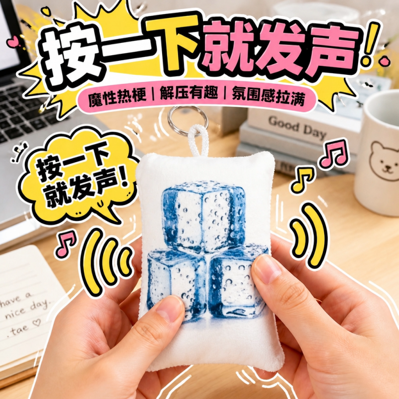 冰冰冰语音钥匙扣挂件