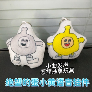 绝望的蛋小黄小曲语音发声挂件猎奇抽象玩具学生卡通包挂双面图案