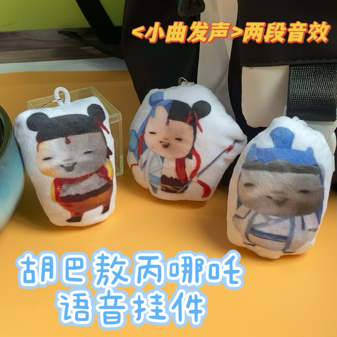 哪吒敖丙胡巴搞怪语音发声挂件