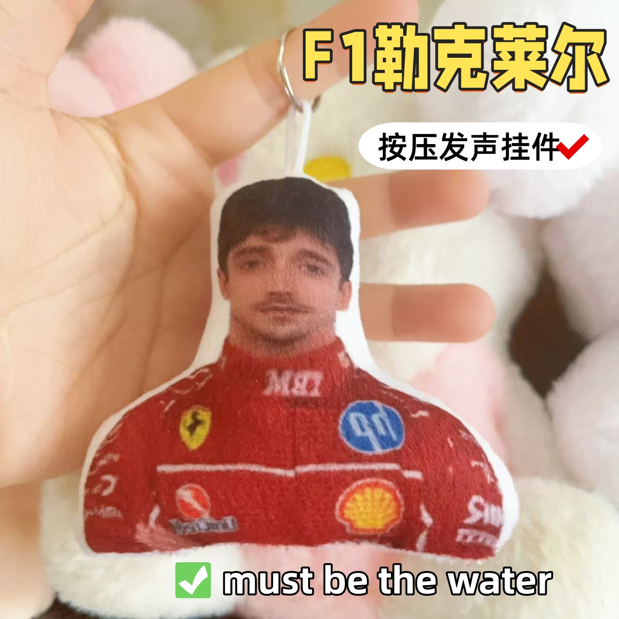 F1勒克莱尔语音发声挂件water抽象热梗赛车周边包挂饰毛绒钥匙扣