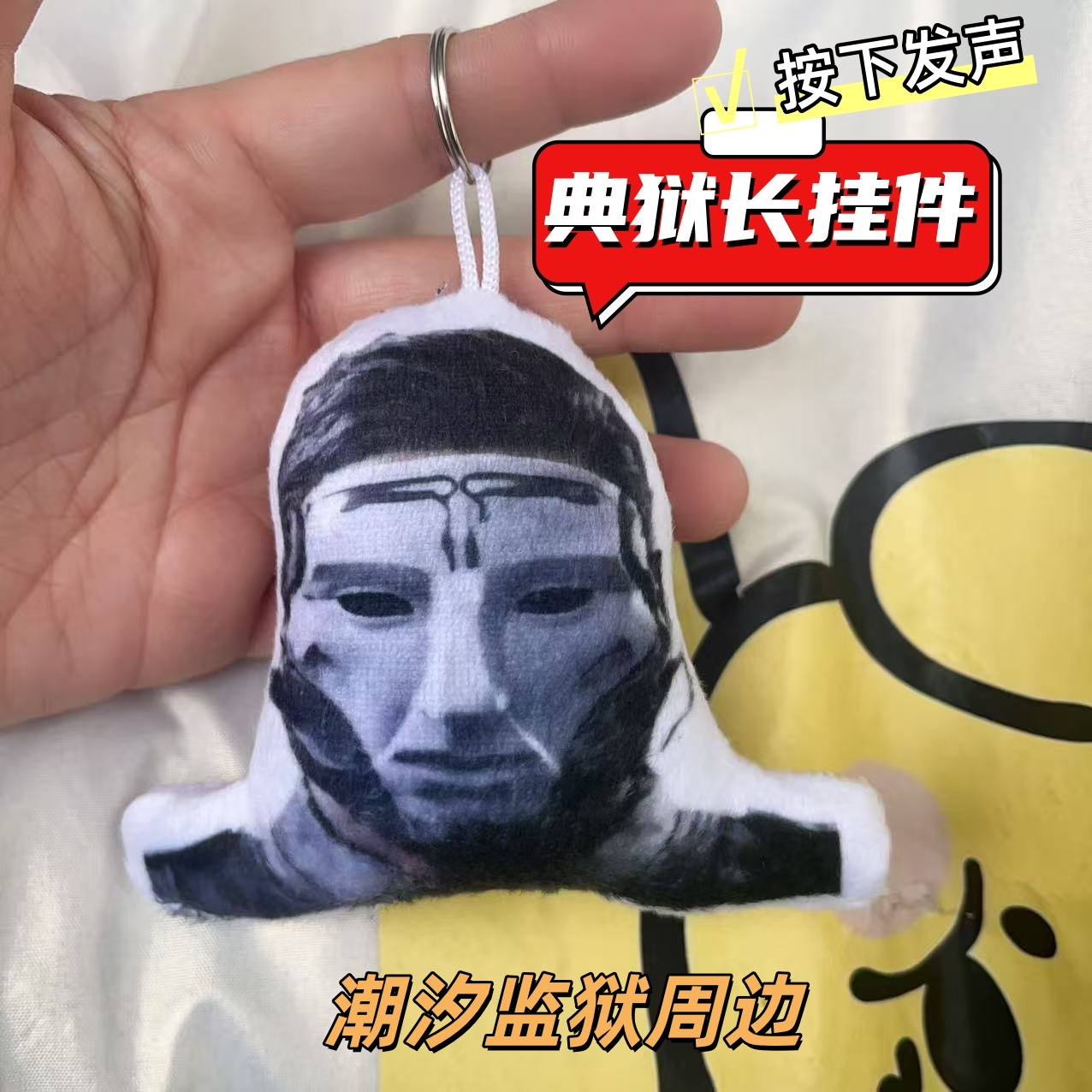 三角洲典狱长玩偶语音发声钥匙扣挂件格赫罗斯毛绒解压猎奇小玩具