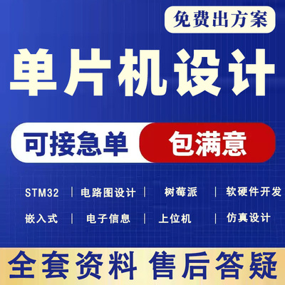 51单片机设计定做stm32程序树莓派arduino硬件物联网代码项目开发