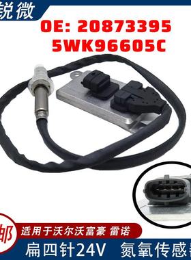 适用于沃尔沃富豪氮氧传感器NOXSENSOR5WK96605C20873395