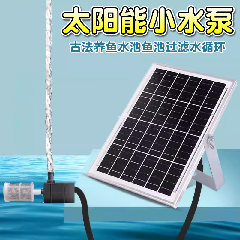 太阳能抽水泵鱼缸DC12伏过滤循环系统增氧气泵自动过滤鱼池大功率