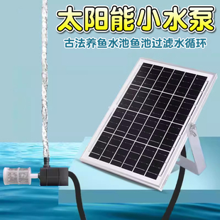 太阳能抽水泵鱼缸DC12伏过滤循环系统增氧气泵自动过滤鱼池大功率
