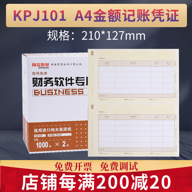 用友表单J激光金额记账凭证打印纸电脑财务会计办公记帐软件畅捷