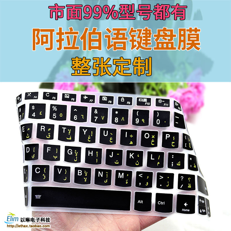 阿拉伯语键盘膜阿语键盘膜阿文硅胶键盘笔记