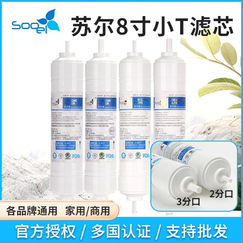 苏尔后置活性炭金标银标小净水体快接分口椰壳炭
