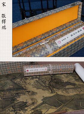 张择端 明上河图全景收藏送礼宋锦装裱名家真迹微喷复制