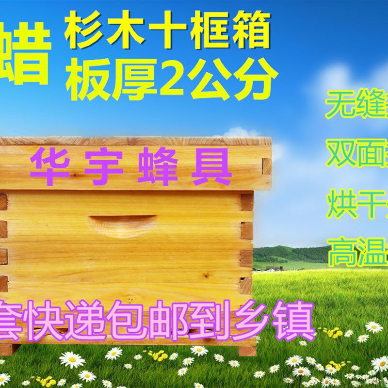 中蜂箱意蜂箱标准十框箱浸蜡煮蜡蜂箱平箱蜂箱一华宇蜂具