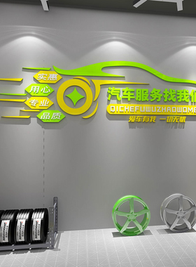 汽车修理厂车间广告海报立体纸洗车店创意装饰背景墙
