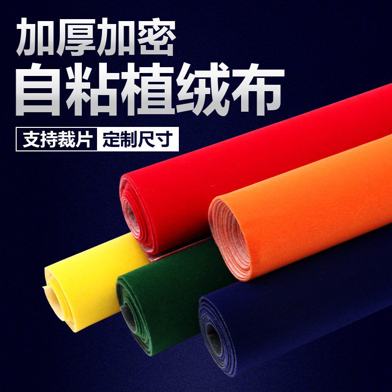 加厚背胶自粘绒布黑色加密干胶植绒布料带胶柜台绒布黑 绒布