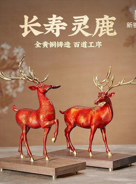 新铜时代长寿灵厅居办公室长寿福气新梅鹿铜