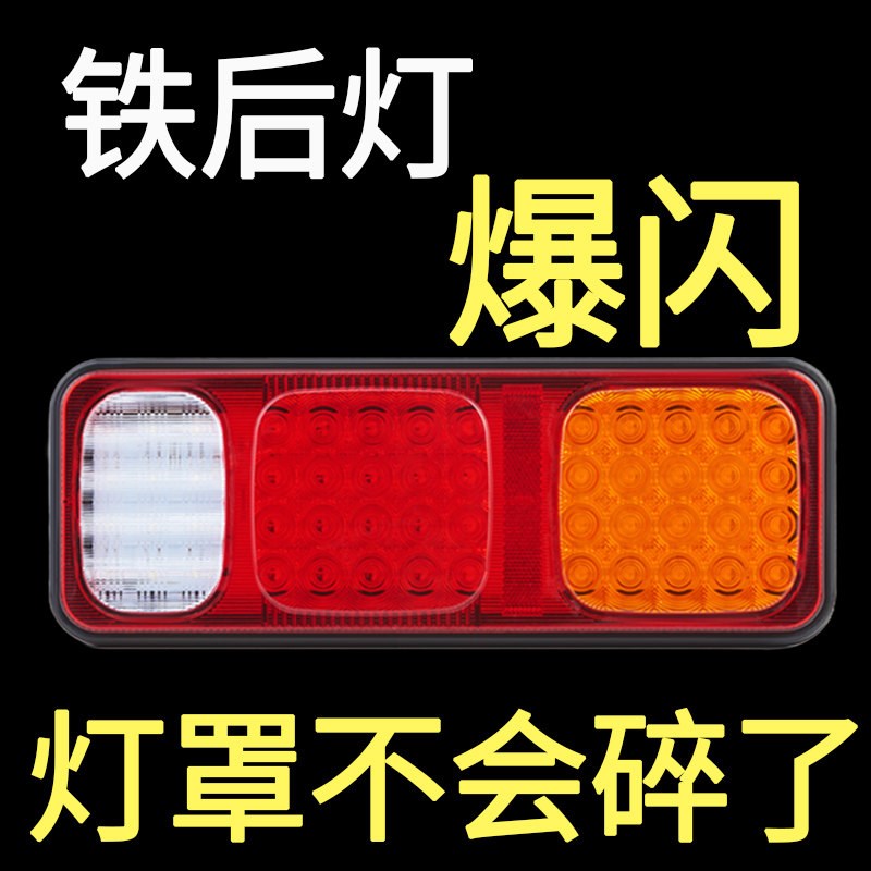 半挂货尾灯总成爆闪灯超亮防水解放汽巨能王防追尾灯