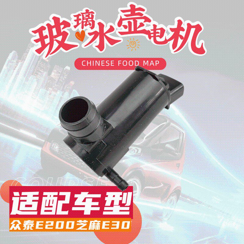 适配众泰芝麻雨刷喷水电洗涤器壶泵抽汽车