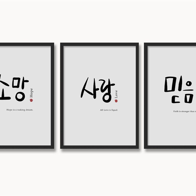 韩文书法海报朝鲜族装饰画励志现代挂画韩墙画韩国风格画