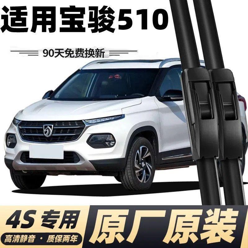 宝骏510雨刮器原厂无骨静音胶条汽车刮雨条510专用前后雨刷器图片