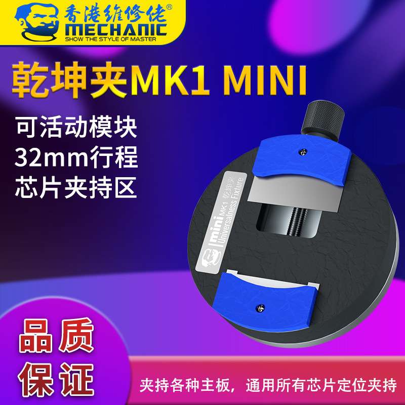 维修佬MK1MINI 机主板维修夹具CPU字库IC芯片除胶平台卡具乾坤夹图片