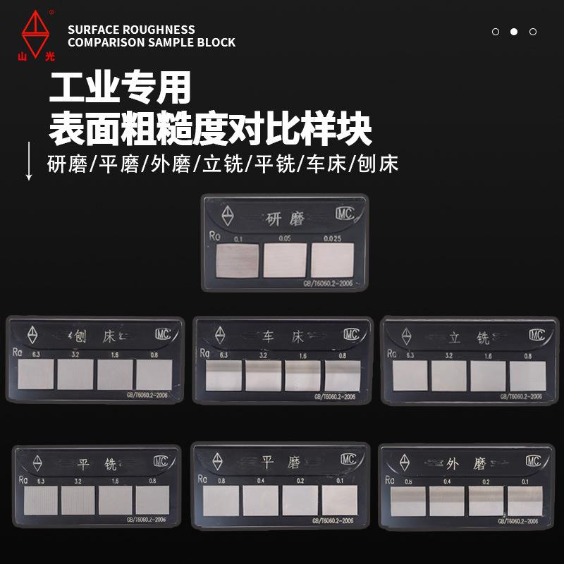 粗糙度Ra0.025-6.3um对比样块 潍坊永利山光比较样块 7组套装
