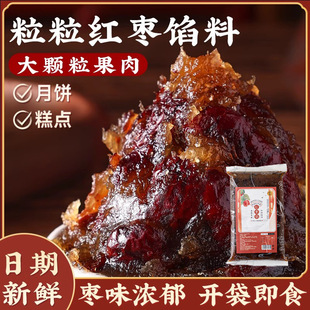 月饼馅料粒粒山楂馅红枣红豆沙馅家用烘焙水果口味做月饼材料商用