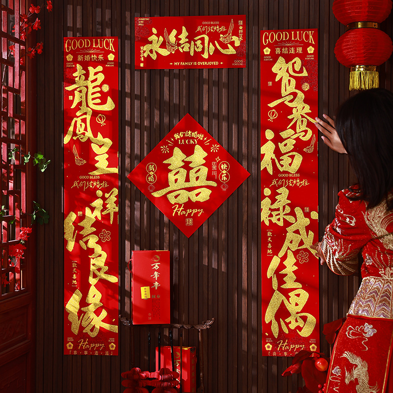 喜庆结婚绒布全新对联男方房门女