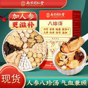 南京同仁堂八珍汤原料包中药材当归白芍地芎党参煲汤料包非八珍茶