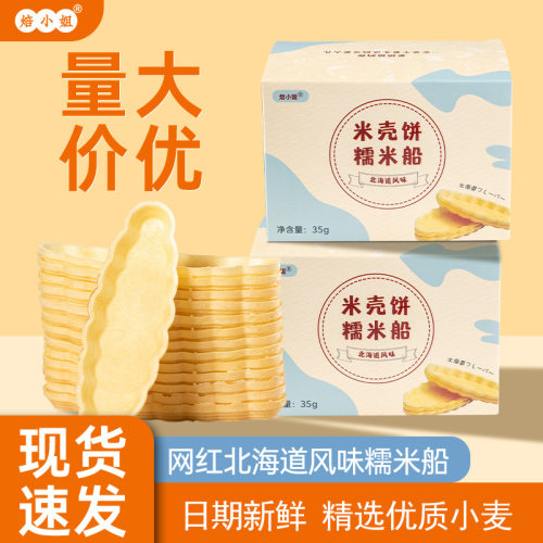 焙小姐糯米船米饼壳船型米壳饼半