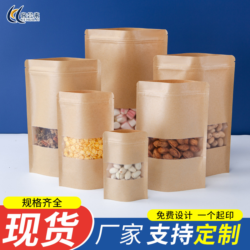 牛皮纸磨砂开窗自立自封袋干货防潮密封口袋茶叶礼品包装袋子