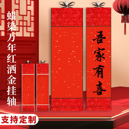 万年红洒金卷轴挂轴对联手写空白