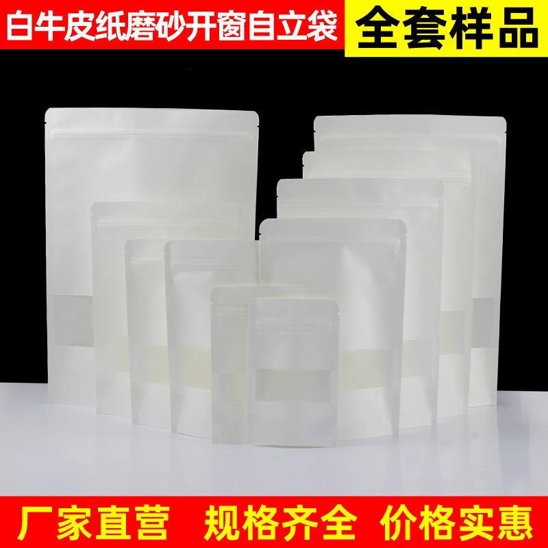 磨砂开窗白色牛皮纸袋食品自立袋牛皮纸自封袋密封包装袋全套样品