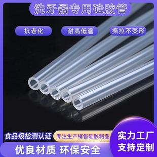 东莞厂家电动冲牙器硅胶软管洗牙机透明硅胶管食品级硅胶管透明