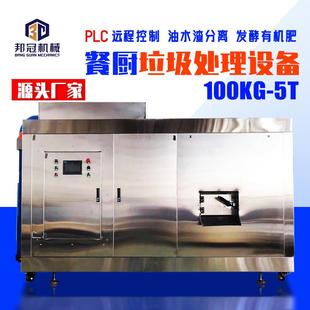 全套餐厨垃圾处理一体机厂家100T餐厅厨余垃圾饭店垃圾处理设备