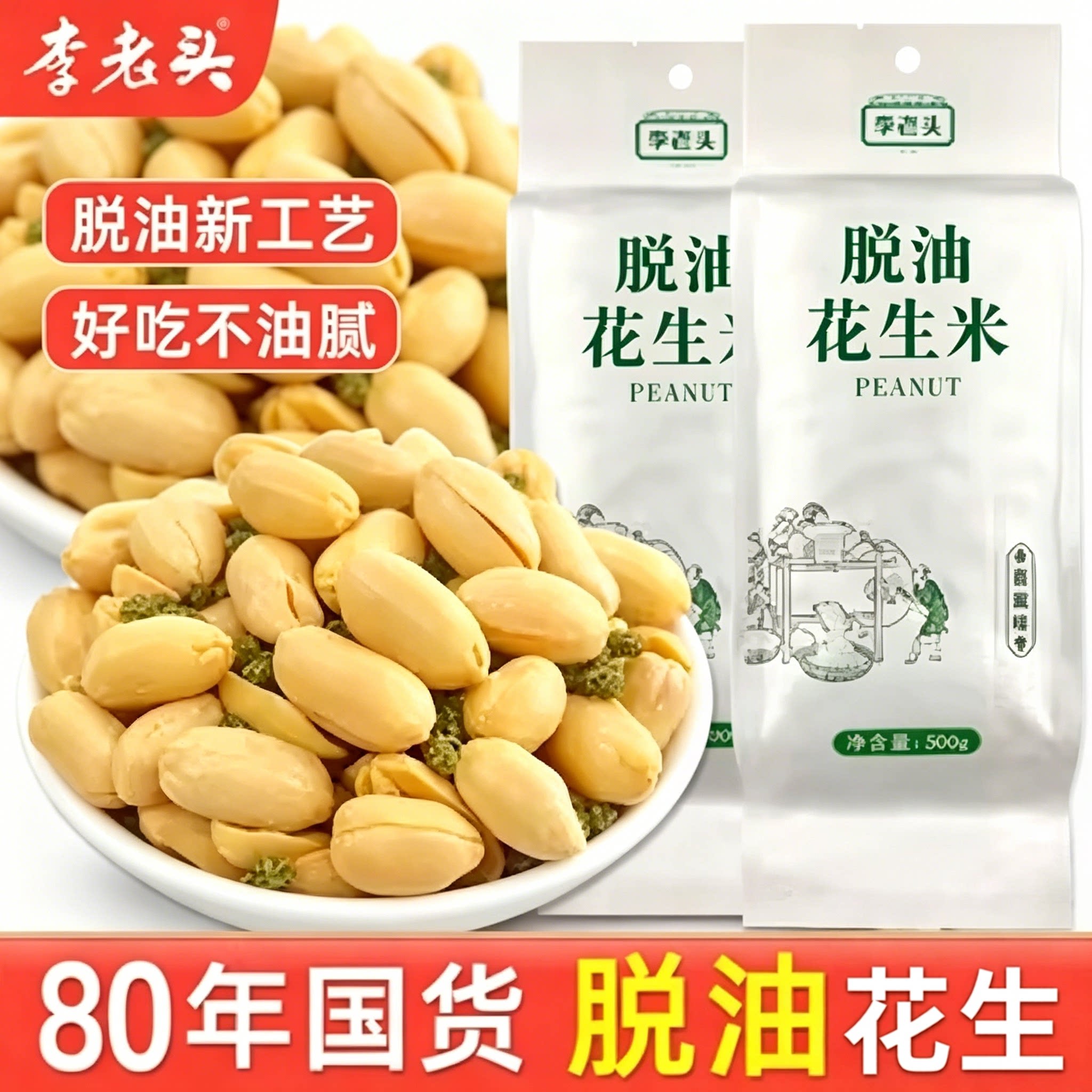 李老头脱油花生米藤椒麻辣 1 斤装花生下酒菜办公室解馋休闲零食