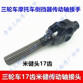 三轮车传动轴 万向节十字轴总成 倒挡器摩车齿米健接手