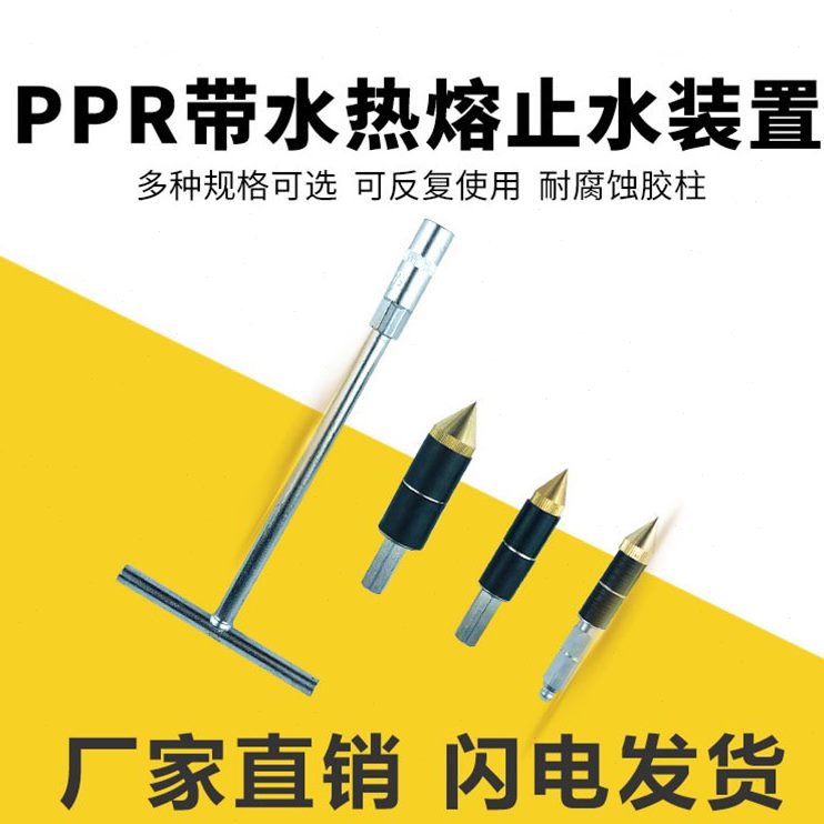 ppr止堵停水压止水带水棒热针管不神器水器漏止熔自来水堵管带接