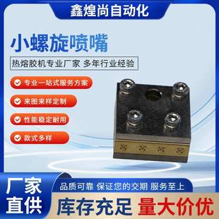 厂家热熔胶设备配件喷胶应用热熔胶喷枪头热熔胶机配小螺旋喷嘴