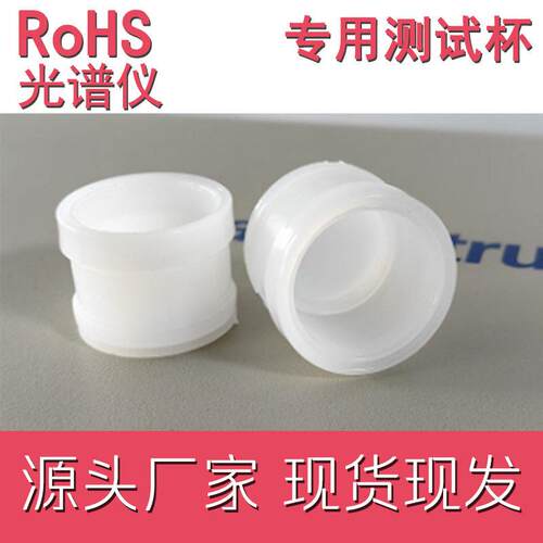xrf光谱仪环保测试杯装样品天瑞仪器粉末/液体测试杯