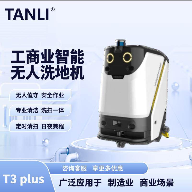 -T3plus无人驾驶洗地机洗拖吸一体机扫地机器人适用于车间