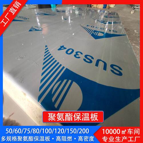 100mm聚氨酯保温板双面0.5mm304不锈钢板密度阻燃